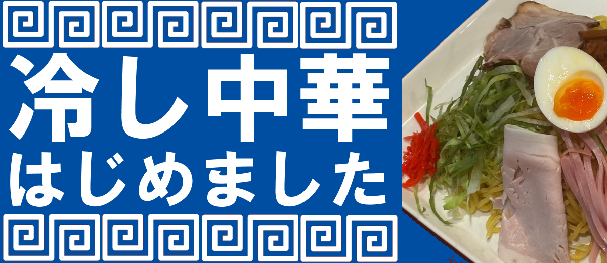 八王子｜ランチ｜冷し中華豚｜まるたつ